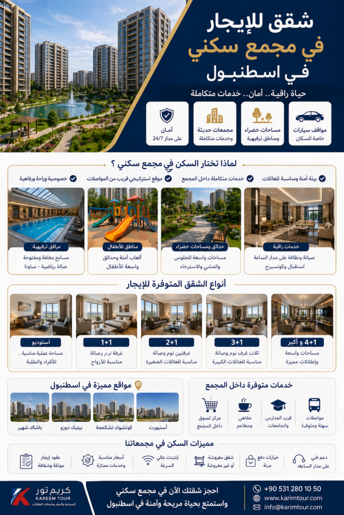 شقق للايجار في مجمع سكني في اسطنبول مفروشة مع كريم تور