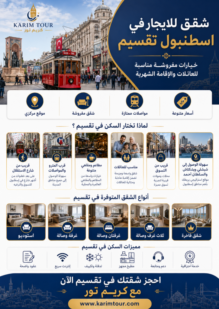 شقق للايجار في اسطنبول تقسيم مفروشة مع كريم تور