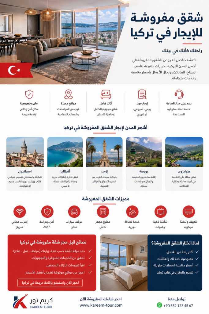 شقق مفروشة للايجار في تركيا
